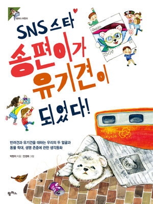 cover image of SNS 스타 송편이가 유기견이 되었다!